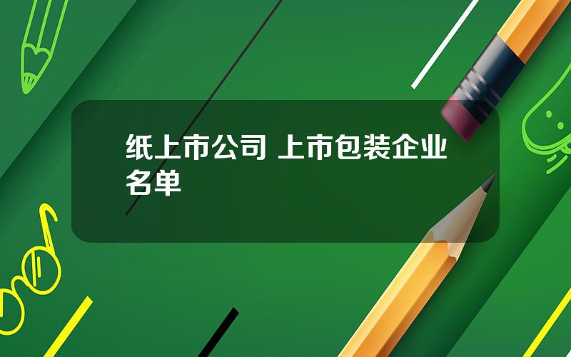 纸上市公司 上市包装企业名单